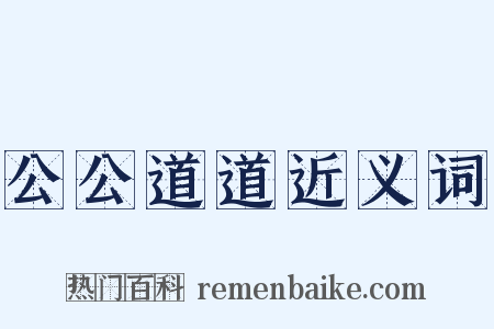 公公道道近义词是什么意思的图片
